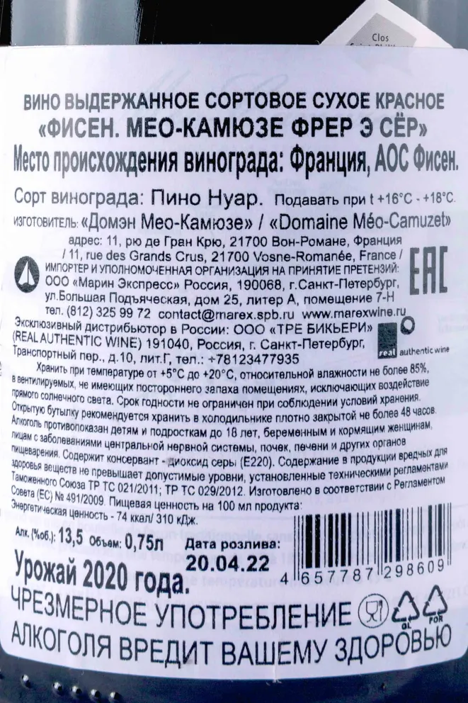Контрэтикетка Meo-Camuzet Fixin 2020 0.75 л