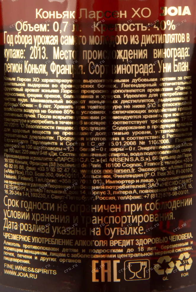 Контрэтикетка коньяка Ларсен XO 0,7