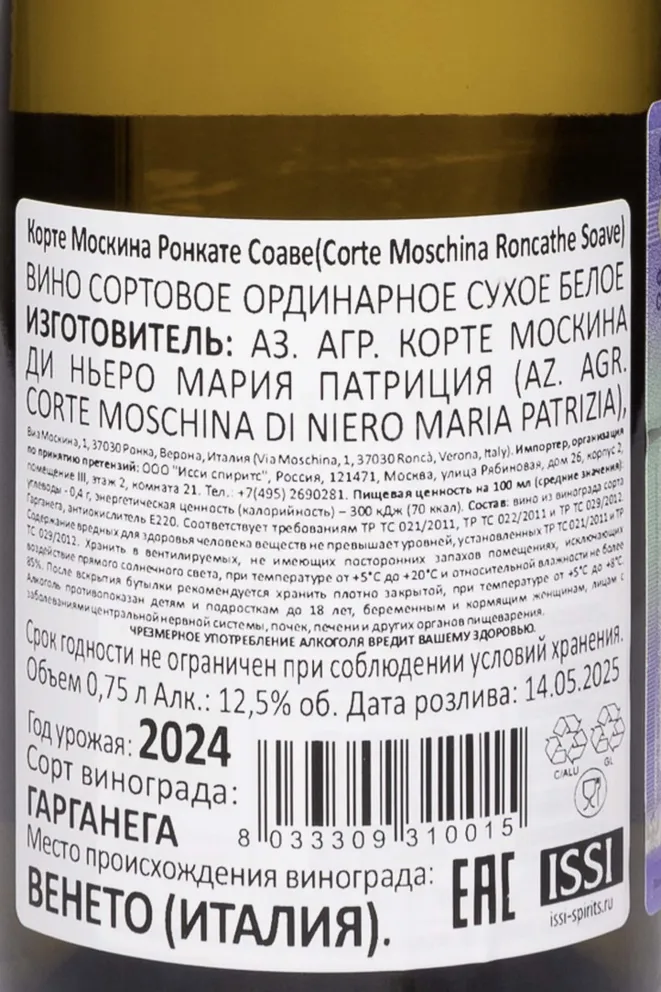 Контрэтикетка Corte Moschina Roncathe Soave 2024 0.75 л