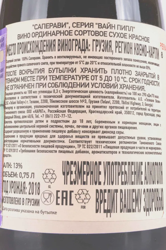 Контрэтикетка Teliani Valley Wine People Saperavi 2018 0.75 л