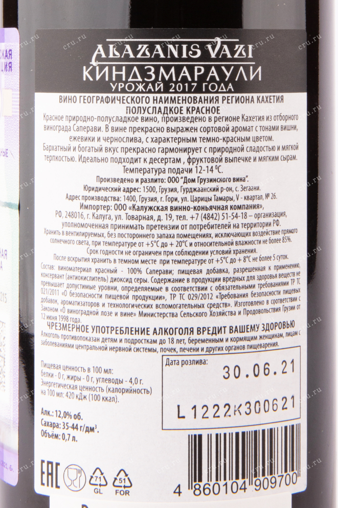 Вино Kindzmarauli Alazanis Vazi 2020 0.75 л