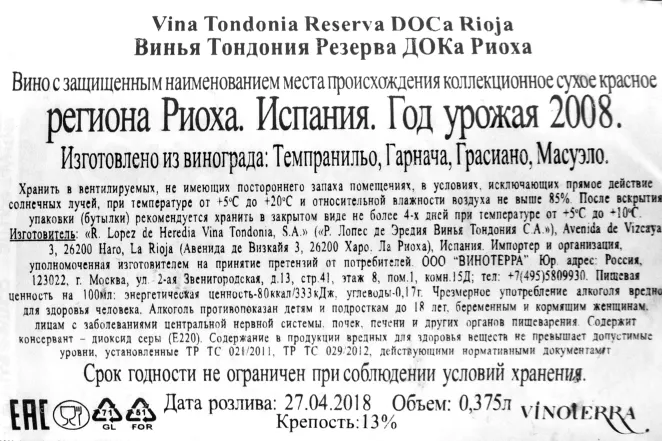 Контрэтикетка вина Винья Тондония Резерва ДОКa Риоха 0,375