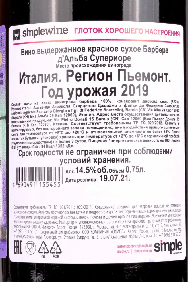 Контрэтикетка Scarzello Barbera dAlba Superiore 2019 0.75 л