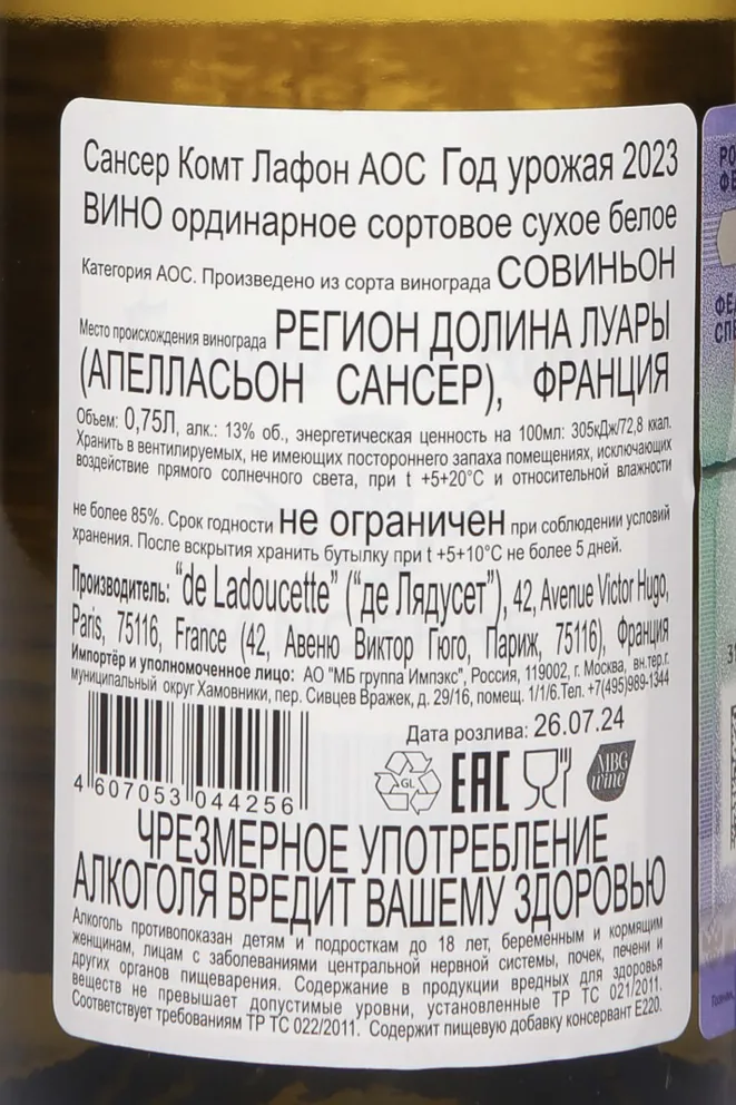 Контрэтикетка Comte Lafond Sancerre AOC 2023 0.75 л