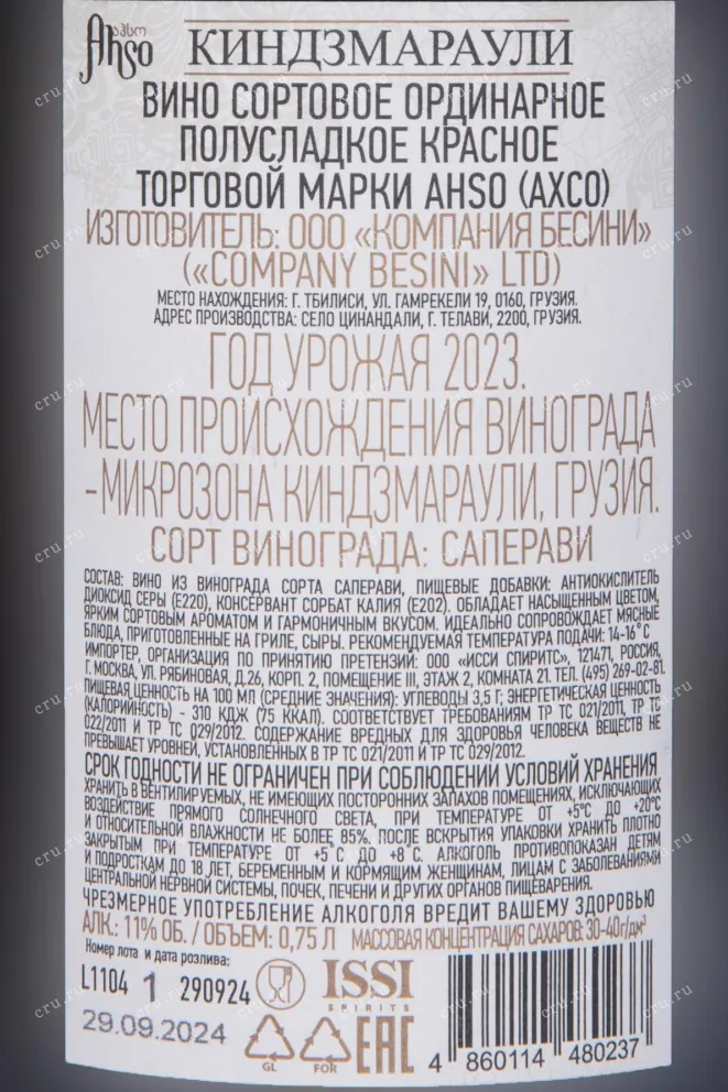 Контрэтикетка Ahso Kindzmarauli 2023 0.75 л
