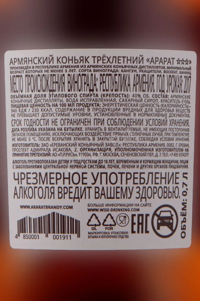 Контрэтикетка Ararat 3 stars 2017 0.7 л