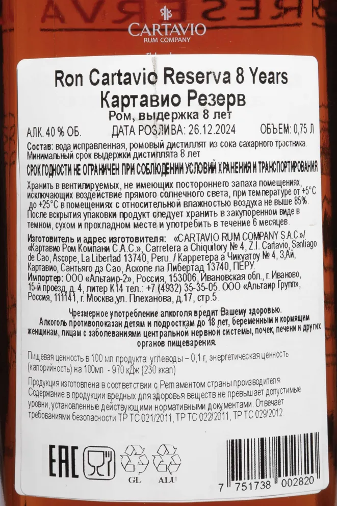 Контрэтикетка Cartavio Reserve 8 Years Old 0.75 л