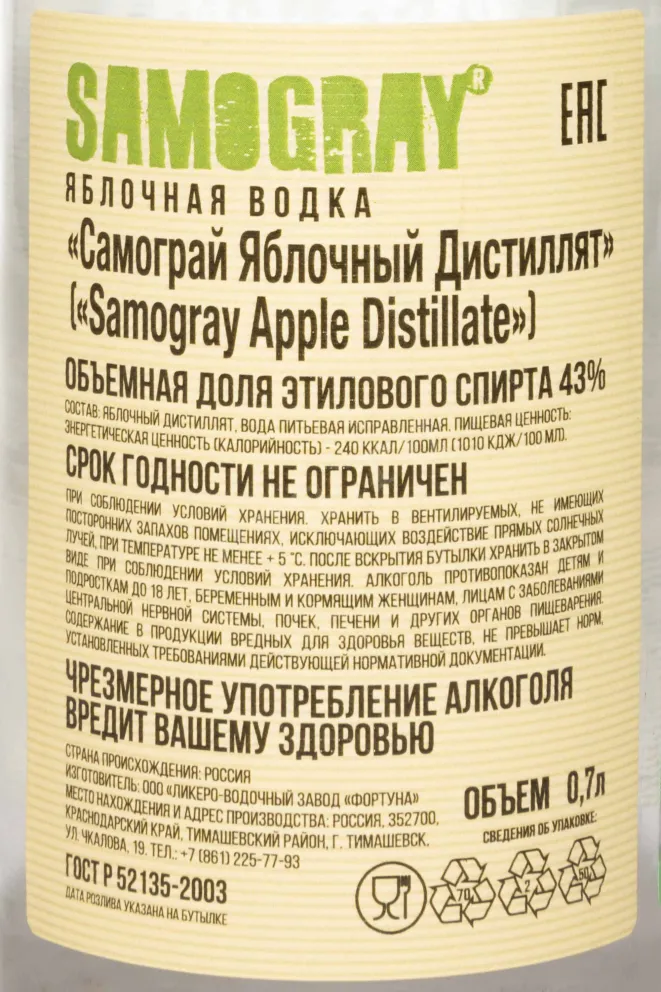 Контрэтикетка Samogray Apple 0.7 л