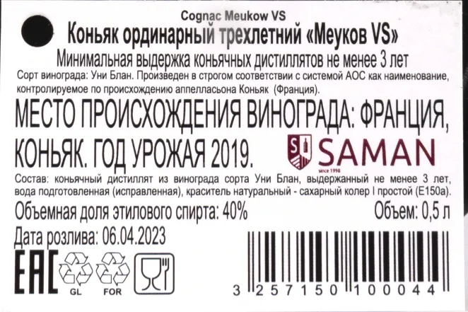 Контрэтикетка Meukow V.S. gift box 2019 0.5 л