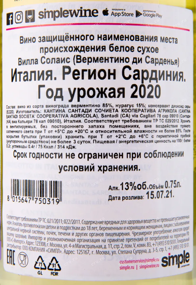 Вино Vermentino di Sardegna Villa Solais 2021 0.75 л
