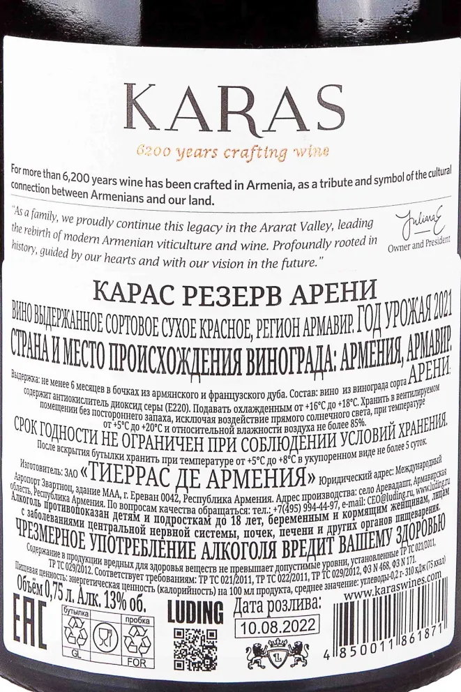 Контрэтикетка Karas Areni Reserve 2021 0.75 л