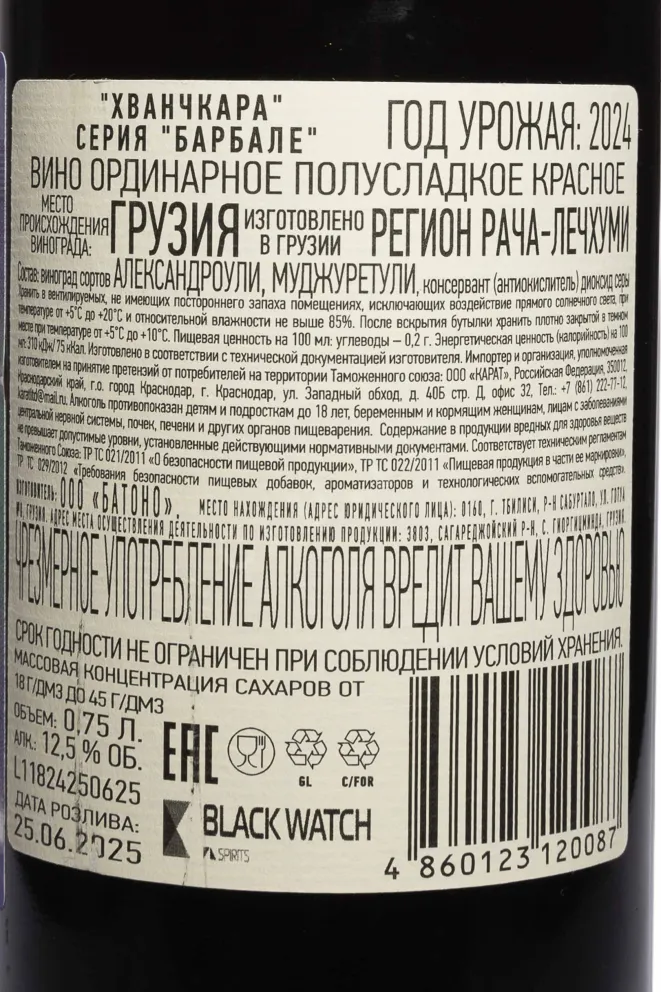 Контрэтикетка Barbale Khvanchkara 2024 0.75 л