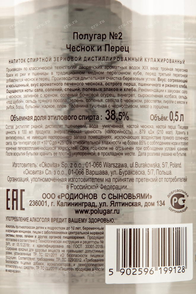 Контрэтикетка водки Polugar No 2 Garlic and Pepper 0.5