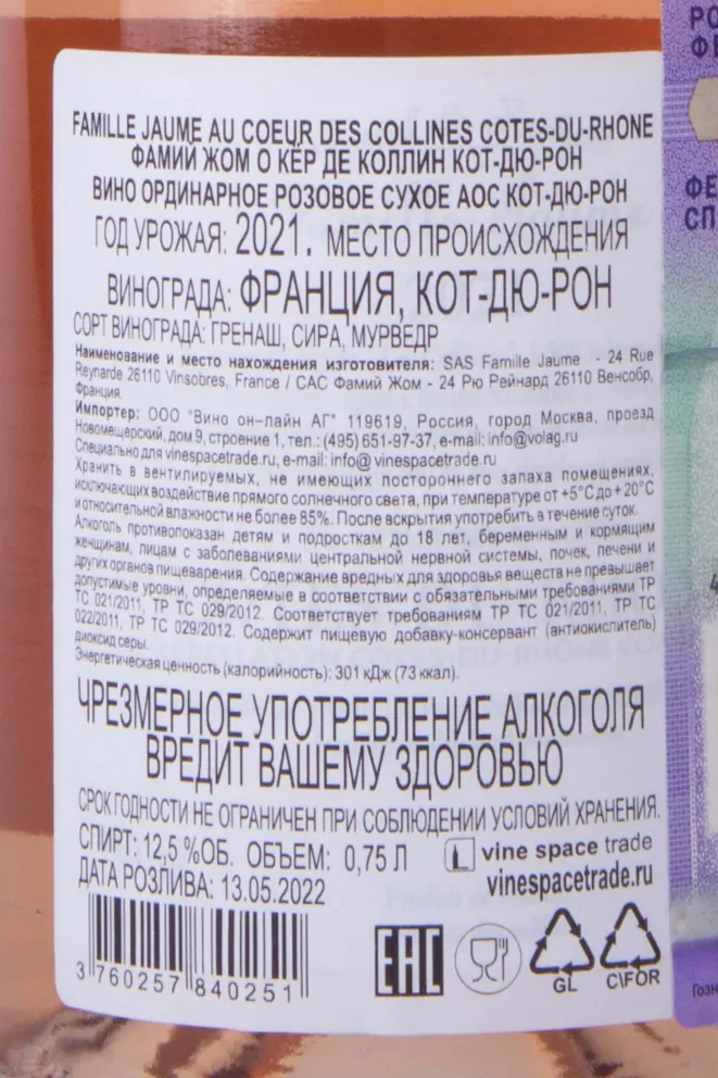 Контрэтикетка Famille Jaume Au Coeur Des Collines Cotes Du Rhone Rose 2021 0.75 л