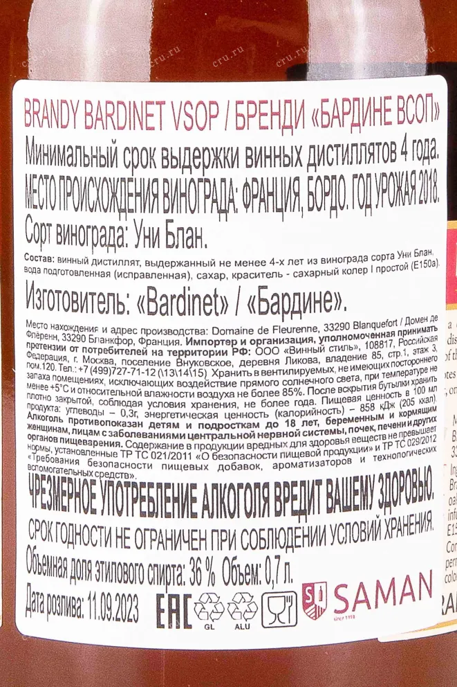 Контрэтикетка Bardinet VSOP 2018 0.7 л