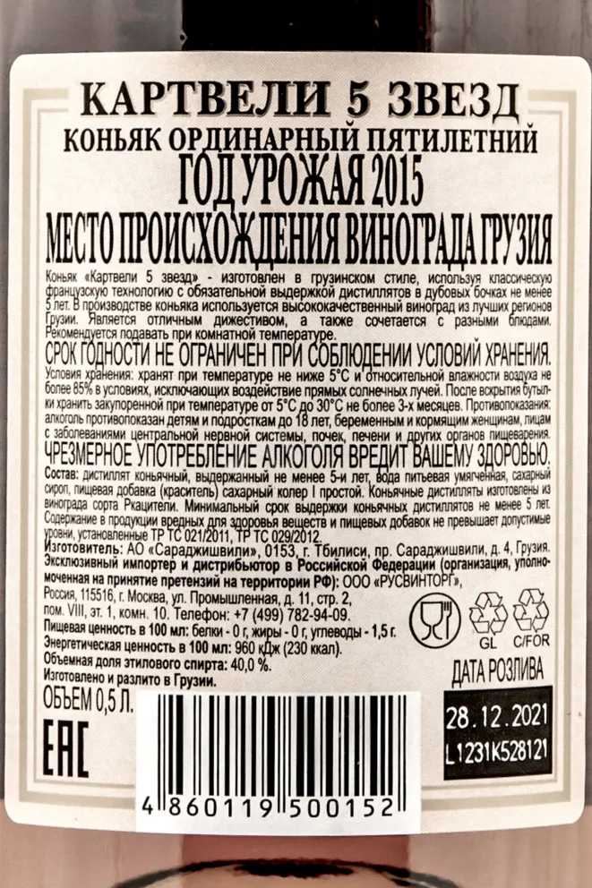 Контрэтикетка Kartveli 5 stars 0.5 л