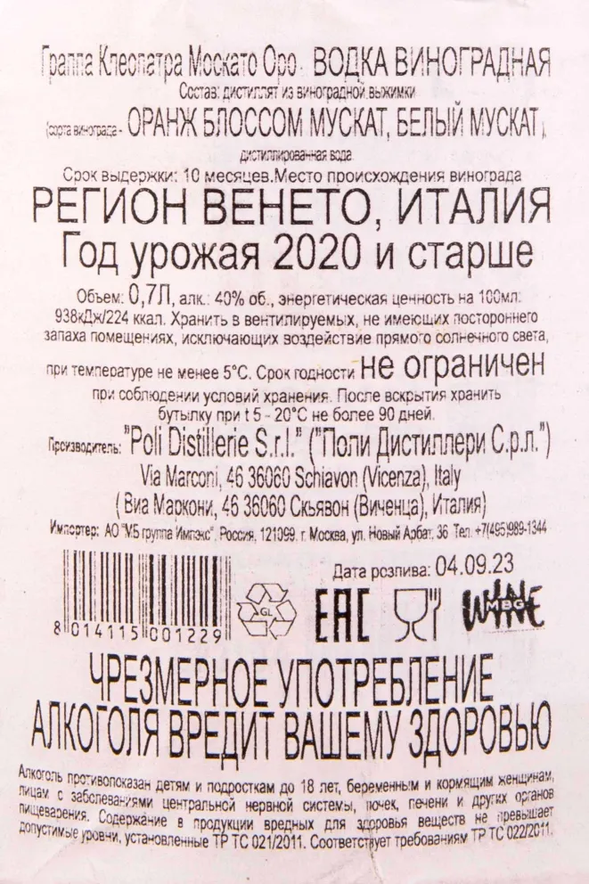 Контрэтикетка Poli Cleopatra Moscato Oro 0.7 л