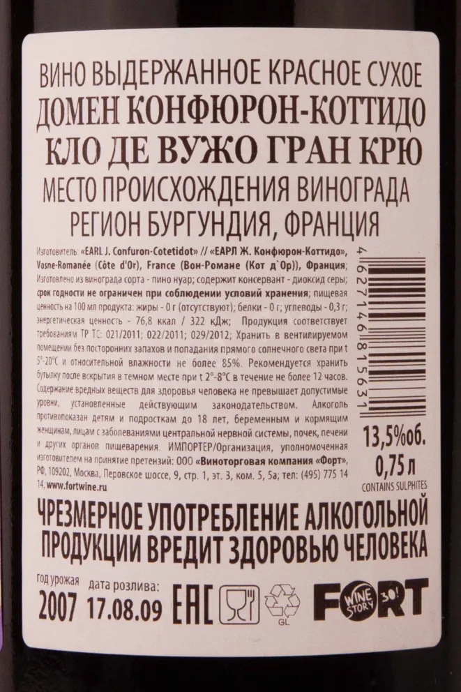 Контрэтикетка Domaine Confuron-Cotetidot Clos de Vougeot Grand Cru 2007 0.75 л