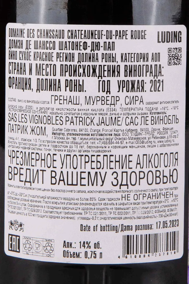 Контрэтикетка Domaine des Chanssaud Chateauneuf-du-Pape 2021 0.75 л