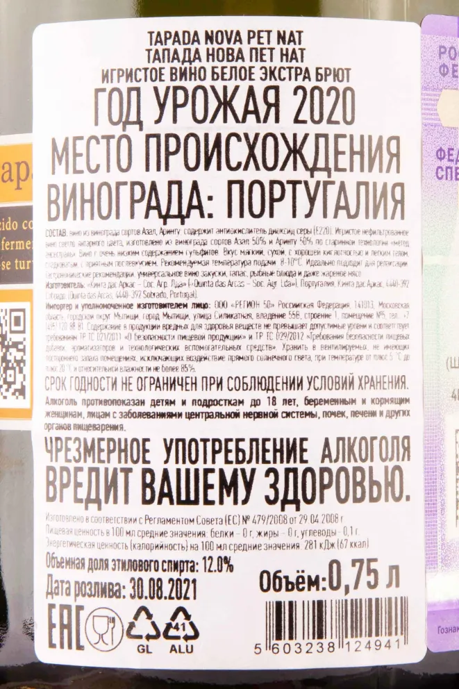 Контрэтикетка Tapada Nova Pet-Nat 2020 0.75 л