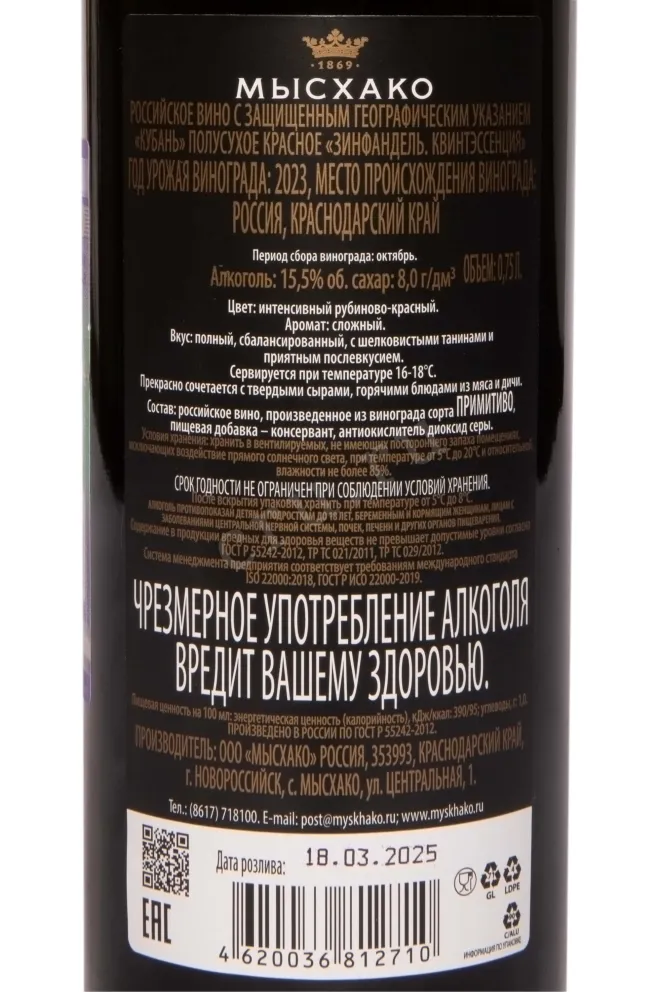 Контрэтикетка Myskhako Quintessence Zinfandel 2023 0.75 л