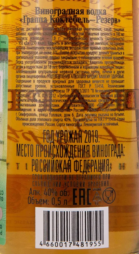 Контрэтикетка Koktebel Grappa Reserve 0.5 л