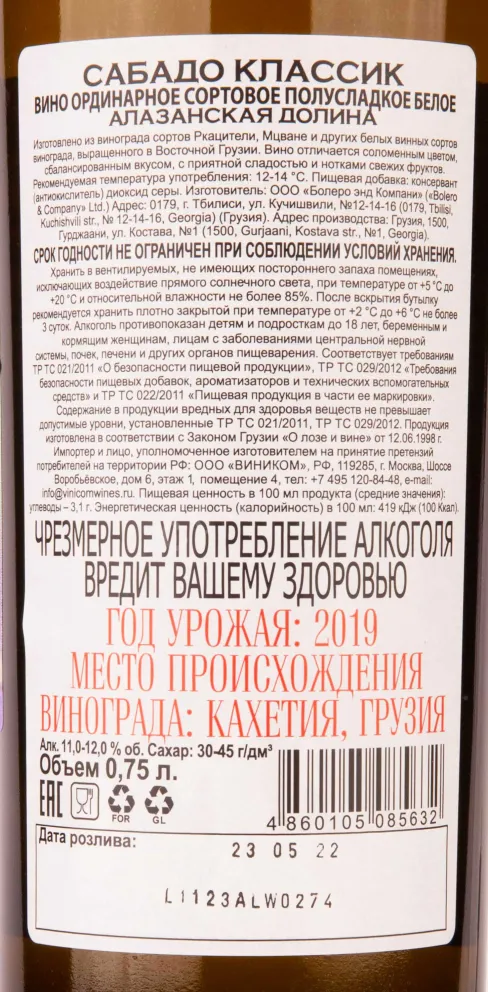Контрэтикетка Sabado Classic Alazani Valley 2019 0.75 л