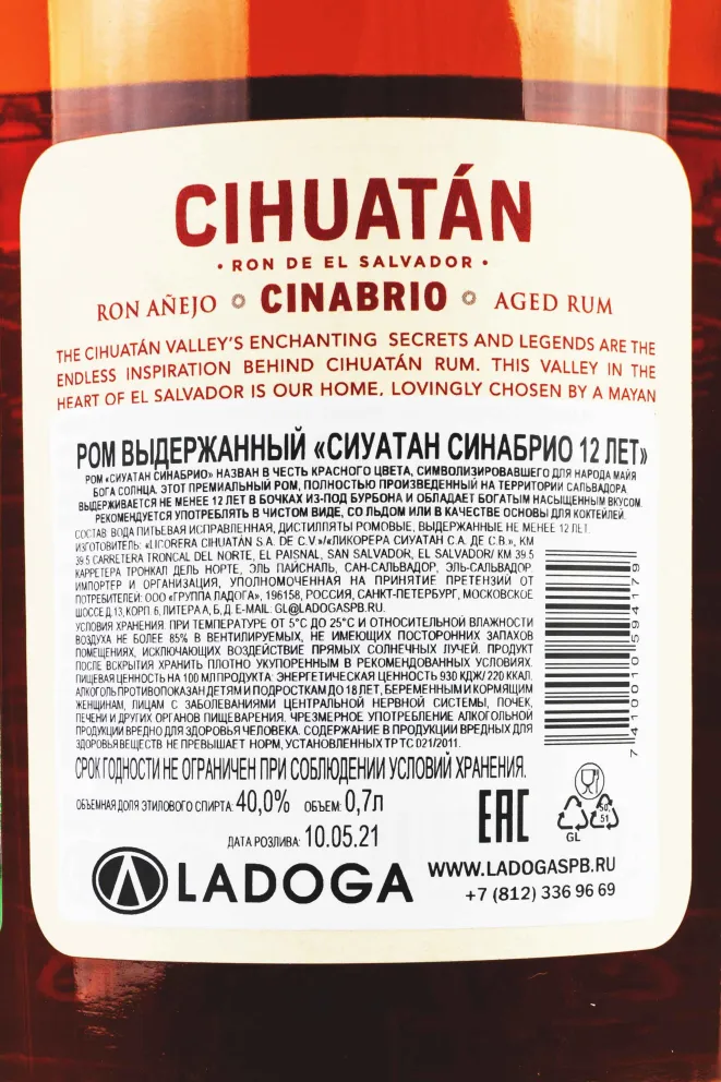 Контрэтикетка Cihuatan Cinabrio 12 YO gift box 0.7 л