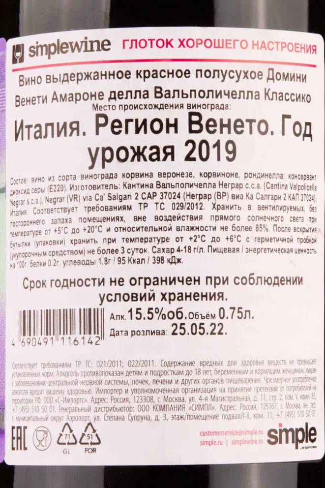 Контрэтикетка Domini Veneti Amarone della Valpolicella Classico 0.75 л