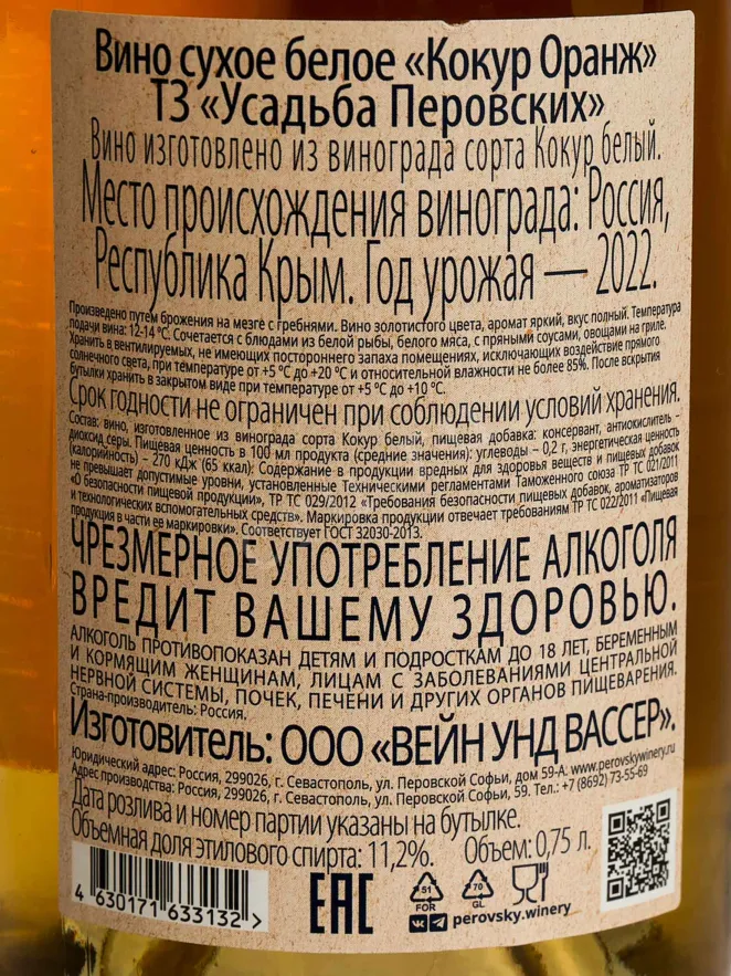 Контрэтикетка Usudba Perovskih Kokur Orange 2022 0.75 л