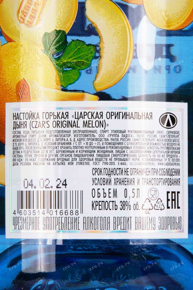 Контрэтикетка Tsarskaja Original Melon 0.5 л