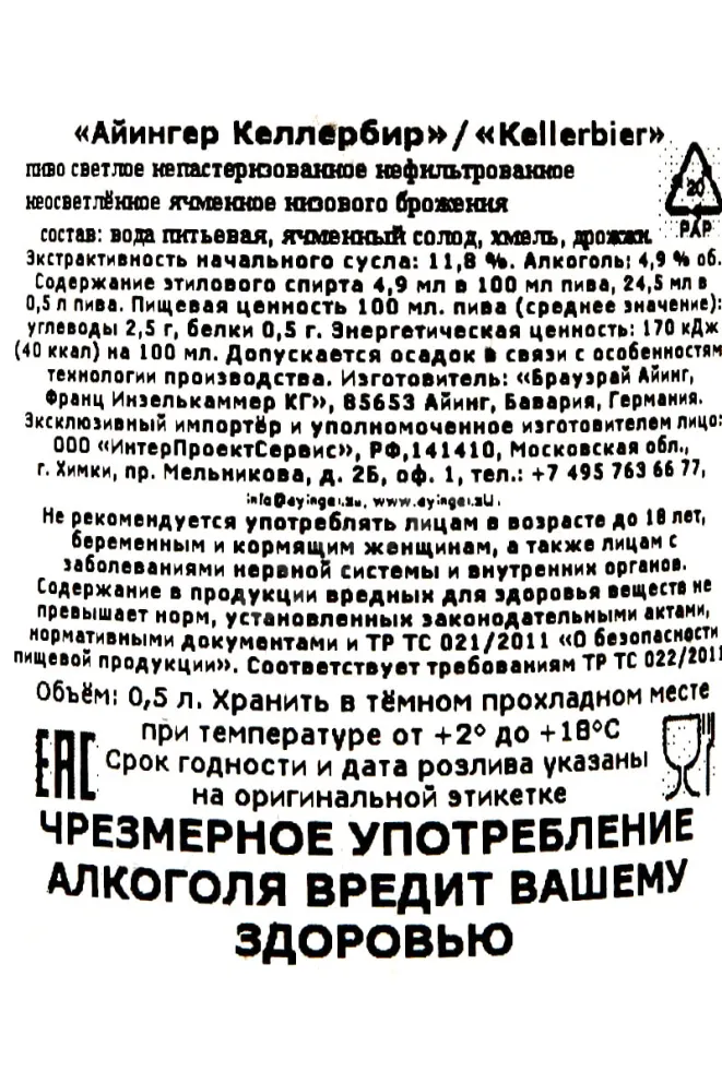 Контрэтикетка Ayinger Kellerbier 0.5 л