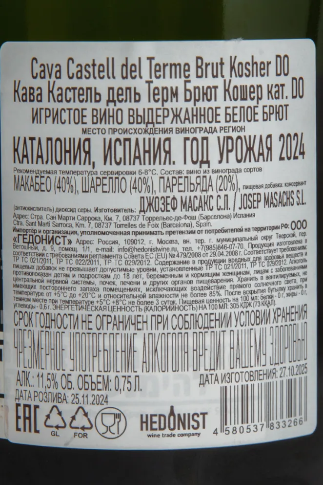 Контрэтикетка Josep Masachs Cava Castell del Terme Kosher 2024 0.75 л