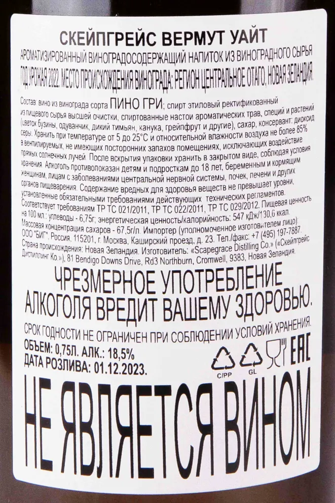 Контрэтикетка Scapegrace Vermouth White 0.75 л