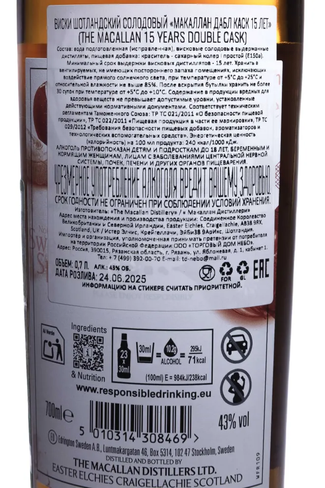 Контрэтикетка Macallan 15 years Double Cask 0.7 л