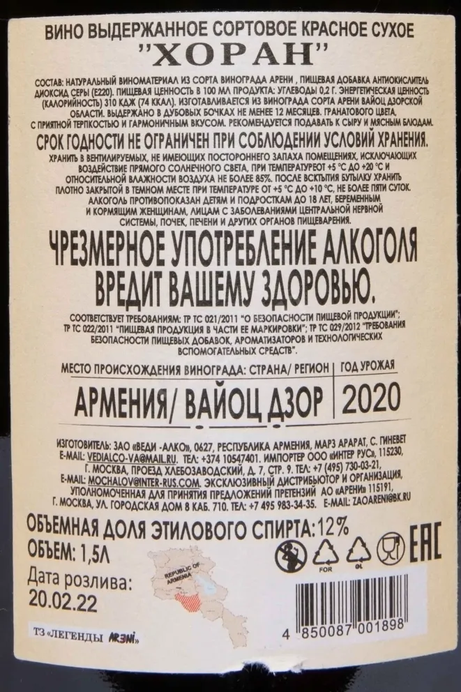 Контрэтикетка Vedi Alco Khoran  2020 1.5 л