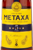 Этикетка Metaxa 5 stars with glass 0.7 л