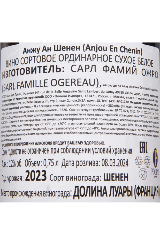 Контрэтикетка Domaine Ogereau En Chenin Anjou 2023 0.75 л
