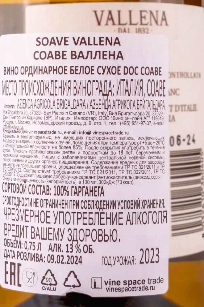 Контрэтикетка Soave Vallena 2023 0.75 л