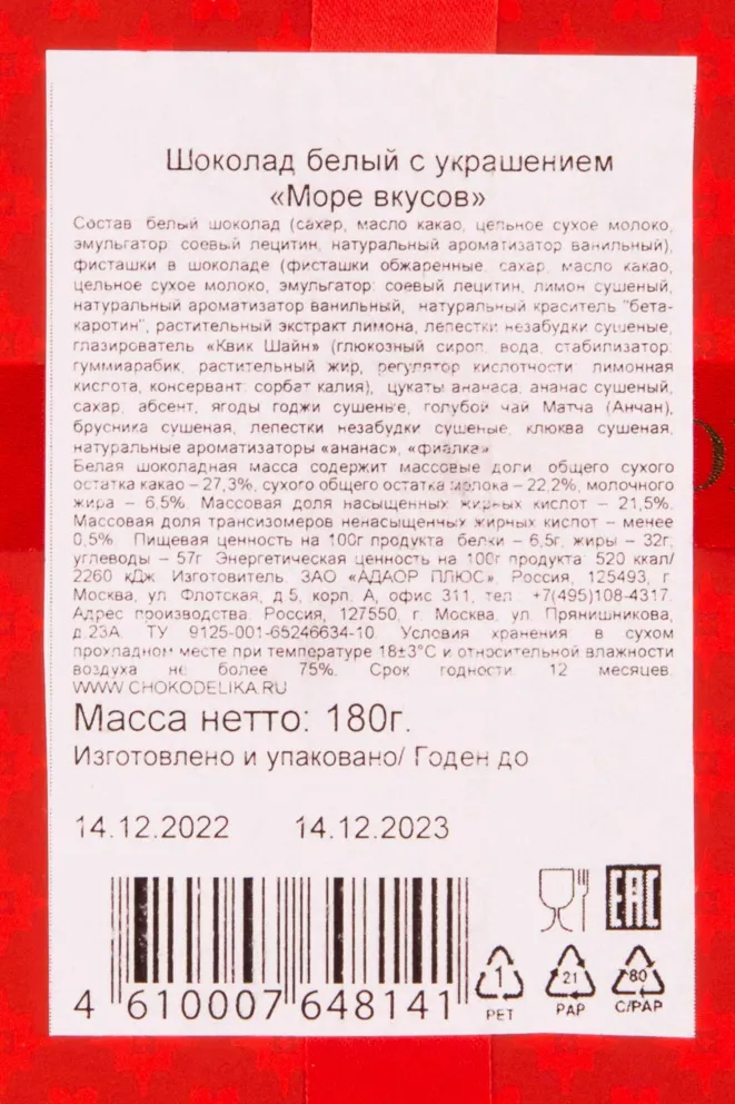Контрэтикетка Chokodelika "Sea of tastes" white with decoration 0.22 л