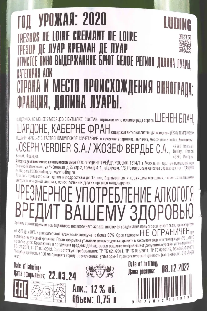 Контрэтикетка Tresors De Loire Cremant de Loire 2020 0.75 л