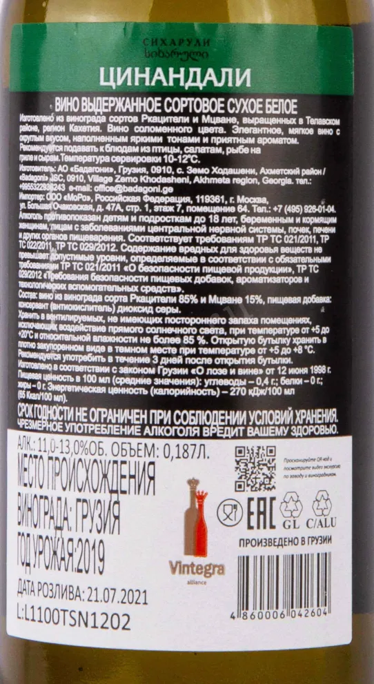 Контрэтикетка Sikharuli Tsinandali 2019 0.187 л