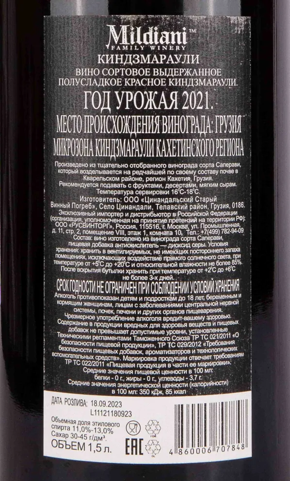 Контрэтикетка Mildiani Kindzmarauli 2021 1.5 л