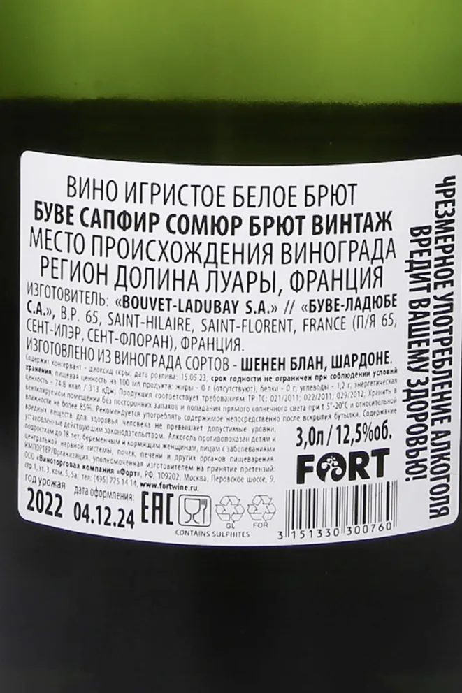 Контрэтикетка Bouvet Saphir Saumur Brut Vintage 2022 3 л