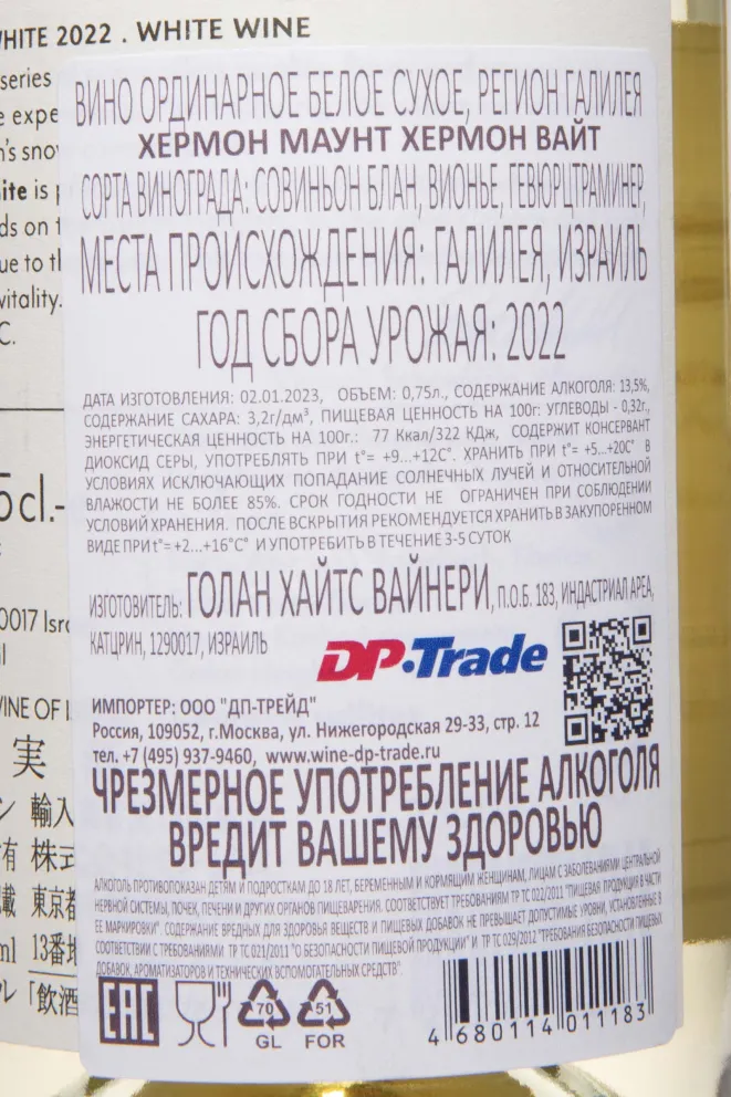 Контрэтикетка Hermon Mount White Galilee 2022 0.75 л