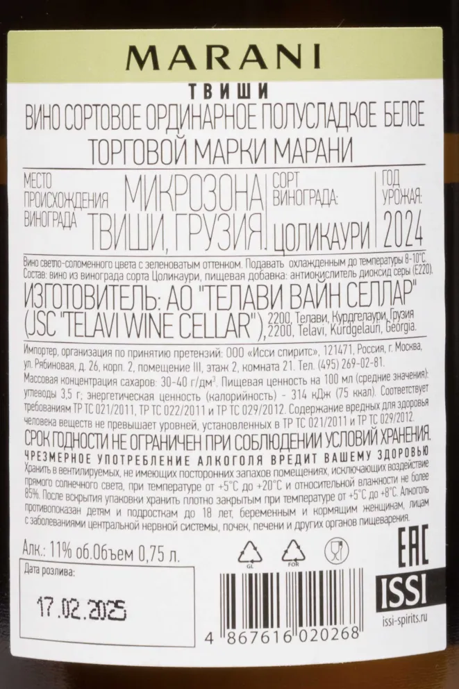 Контрэтикетка Marani Tvishi 2024 0.75 л