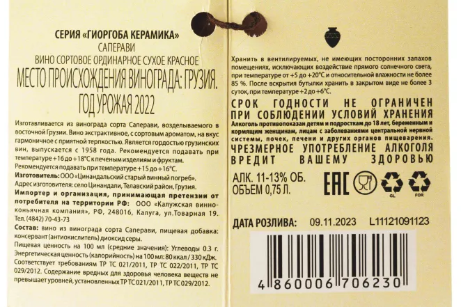 Этикетка Saperavi series Giorgoba ceramics  2022 0.75 л