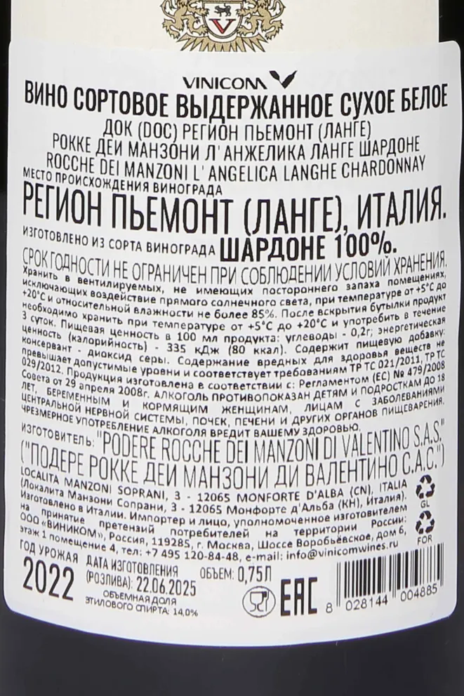 Контрэтикетка Rocche Dei Manzoni L'Angelica Langhe Chardonnay DOC 2022 0.75 л