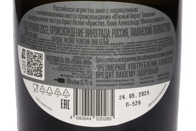 Контрэтикетка Aristov Cuvee Alexander Millesimato 2022 0.75 л