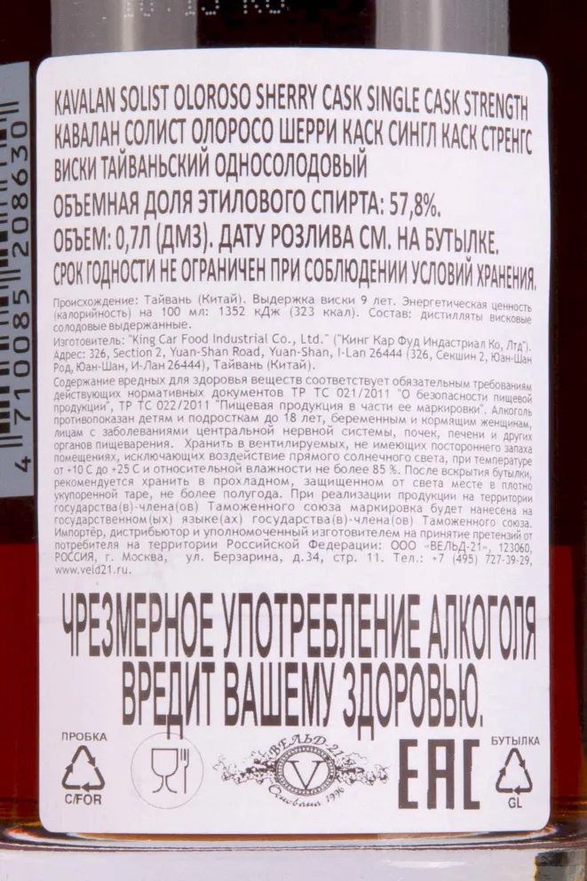 Контрэтикетка Kavalan Solist Oloroso Sherry Cask Single Cask Strength gift box 0.7 л